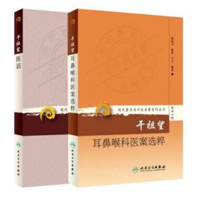 现代著名老中医名著重刊丛书第十一辑·干祖望耳鼻喉科医案选粹