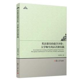 英语课堂的促学评价：大学师生的认识和实践 周季鸣著 复旦大学出版社