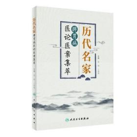 历代名家脾胃病医论医案集萃秦微 彩霞 主编 胃痛便秘等脾胃系统疾病的医论及名医医案 人民卫生出版社