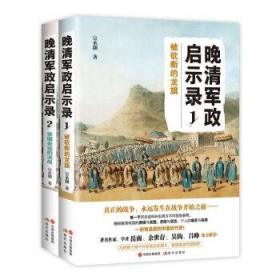 晚清军政启示录（两册）被砍断的龙旗帝国命运的决战 宗承灏 著 讲述晚清历史演进 中国近代史普及书籍 现代出版社