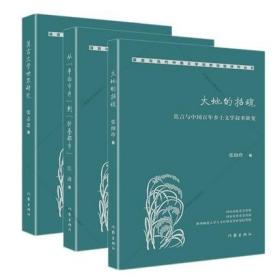 共3本 大地的招魂：莫言与中国百年乡土文学叙事新变+从平面市井到折叠都市+ 莫言文学世界研究/当代中国文学创新经验研究丛书