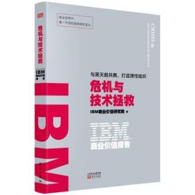 IBM商业价值报告：危机与技术拯救 IBM商业价值研究院 著 东方出版社 数字化转型 企业运营巧用科技书籍