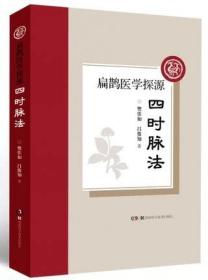 扁鹊医学探源四时脉法 一种已经失传的古脉法中医理论与临床案例的完美结合古代中医的珍贵医案 樊佳如吕俊知湖南科学技术出版