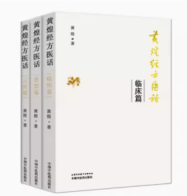 正版 黄煌经方医话 3三本套装 云游篇+临床篇+思想篇 黄煌经方沙龙 黄煌经方临床医案 中医短文中医人的情怀读本 中医基础书籍