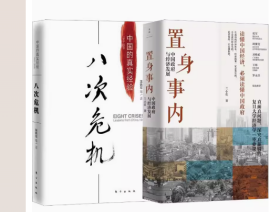 八次危机+置身事内(全2册) 温铁军,兰小欢 著 金融投资经管、励志 新华书店正版图书籍 上海人民出版社