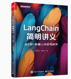 LangChain简明讲义 从0到1构建LLM应用程序 +LangChain实战 从原型到生产 动手打造LLM应用