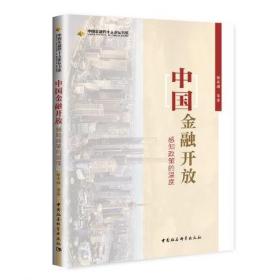 正版 中国金融开放：感知政策的温度（解读未来十年中国金融政策走向 指点未来中国金融投资方向) 徐奇渊著中国社会科学出版社