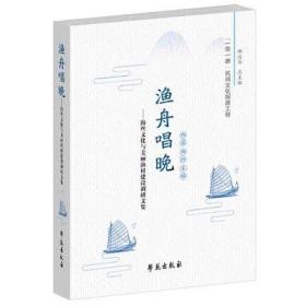 渔舟唱晚 海丝文化与美丽渔村建设调研文集 郑蓉 郑辉 主编 滨海文化 象山渔俗 渔村文化空间 海丝遗产