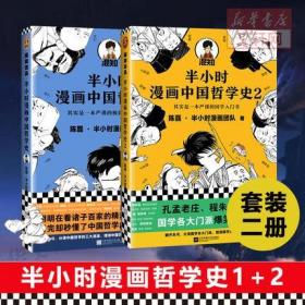 【套装2册】半小时漫画中国哲学史1+2 二混子陈磊半小时漫画团队 极简中国哲学史漫画书籍半小时漫画哲学系列 半小时漫画哲学史