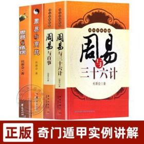 周易谋略精髓(四册)周易与商战+周易与三十六计+周易与百事+周易与婚姻 杜新会奇门遁甲入门实例精讲