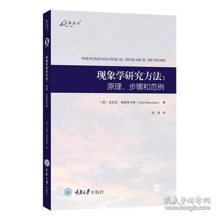 现象学研究方法 原理步骤和范例 克拉克 穆斯塔卡斯 著 刘强 译 万卷方法 重庆大学出版社 正版