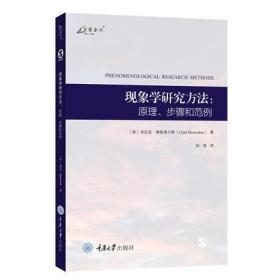 现象学研究方法 原理步骤和范例 克拉克 穆斯塔卡斯 著 刘强 译 万卷方法 重庆大学出版社 正版