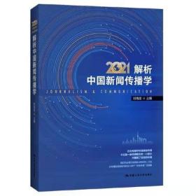 正版 2021解析中国新闻传播学 刘海龙 著 中国人民大学出版社 新闻传播专业师生考研教材 新媒体研究报告书籍