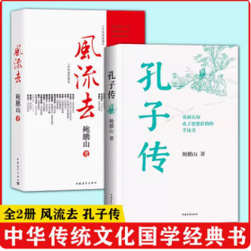 全2册 风流去+孔子传 平装  思想价值的手边书 百家讲坛新主讲人哲学知识读物 思想的历史系列