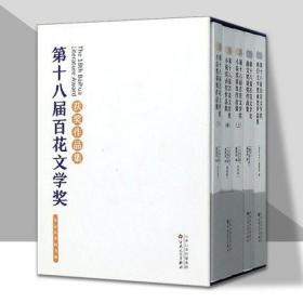 第十八届百花文学奖获奖作品集（3种 套装共5册）