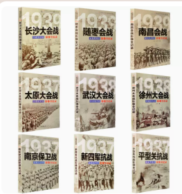 现货全套9册【第二辑】中国抗日战争战场全景画卷 抗日战争书籍纪实大会战抗战影像全记录经典战役史的细节军事书籍大全南京保卫战