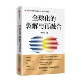 全球化的裂解与再融合+高思在云：中国兴起与全球秩序重组 2册