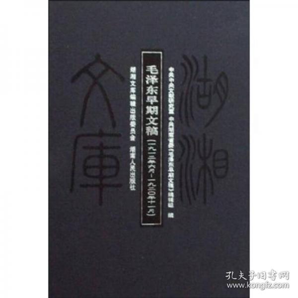 毛泽东早期文稿：一九一二年六月——一九二〇年十一月