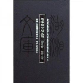 毛泽东早期文稿：一九一二年六月——一九二〇年十一月