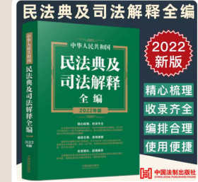 2022年版民法典及司法解释全编 中华人民共和国民法典 法制出版社 民法典2022 收录齐全民法典配套司法解释