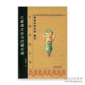 三星堆文化与巴蜀文明