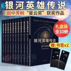 【礼盒装 新经典直发】银河英雄传说 田中芳树 全10册 配硬质精美烫金书匣 世界科幻小说 “星云奖”获奖作 沙丘 太空漫游银河基地