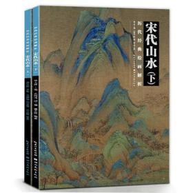 套装2册历代经典绘画解析 宋代山水上下册第二版盛天晔编著古代山水画临摹画册正版传统水墨国画收藏鉴赏宋代名画作品书