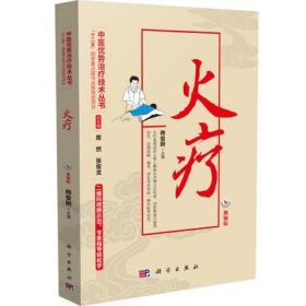 中医优势治疗技术丛书 视频版 火疗 杨俊刚 主编 科学出版社