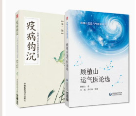 顾植山运气医论选 疫病钩沉从运气学说论疫病的发生气化致病规律 五运六气学说详解龙砂医派顾植山推算预测疫病诊断治疗疾病临床应用