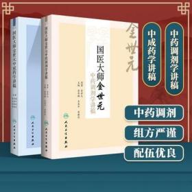 正版国医大师金世元中药调剂学讲稿+金世元中成药学讲稿 人民卫生出版社 翟华强 王燕平