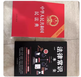 中华人民共和国民法典+法律常识一本全