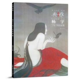 画境 典雅 杨宇工笔画探微+李嘉儒工笔人物画探微+画境典雅范春晓工笔人物画探微