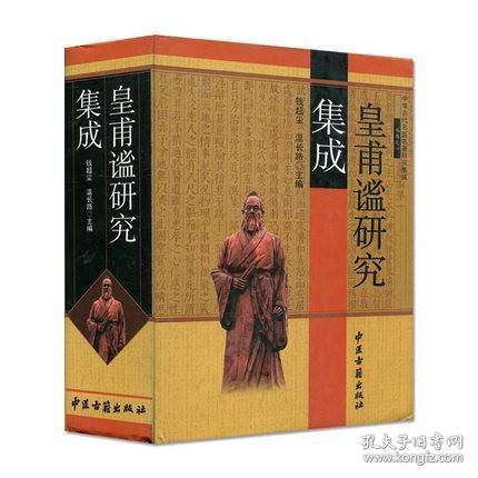 中华古代名医名著研究集成丛书之一-皇甫谧研究集成 中医古籍出版社