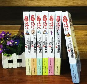 【全套7册】图解大中医漫画丛书 一本就能看懂中医基础篇+方剂篇+养生篇+经络篇+体质篇+中药篇+藏象篇 本草纲目黄帝内经中医基础入门养生书籍