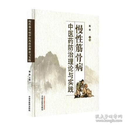 正版 慢性筋骨病中医药防治理论与实践 中国中医药出版社 杨锋