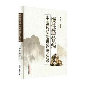 正版 慢性筋骨病中医药防治理论与实践 中国中医药出版社 杨锋