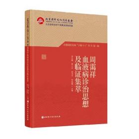 首都国医名师大师1+1丛书 第一辑 周霭祥血液病诊治思想及临证集萃+许建中呼吸病诊治精要+余瀛鳌通治方验案按+田从豁针灸思想传真