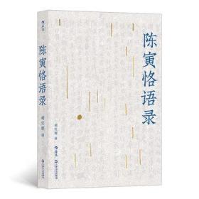 陈寅恪语录 学术作品集 中国历史史学书籍