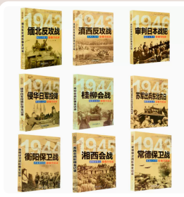 现货全套9册【第四辑】中国抗日战争战场全景画卷 抗日战争书籍纪实抗战侵华日军投降影像全记录审判日本战犯的细节 军事书籍大全