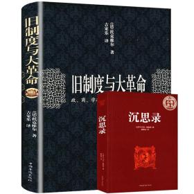 旧制度与大革命 带赠册沉思录 托克维尔法国历史自由与毁灭史学经典反思录革命论书籍另著作论美国的民主