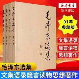 【正版全新】毛泽东选集 (全套四册普及本1-4卷)毛泽东文集文选毛选资本论 91年典藏版毛主席文集文选语录箴畅销书籍 公务员读本 毛泽东选集(全套四册普及本1-4卷) 91年典藏 文集语录箴言读物思想著作的归纳整理毛选资本论正版 毛泽东选集（第一卷） + 毛泽东选集（第二卷） + 毛泽东选集（第三卷） + 毛泽东选集（第四卷）