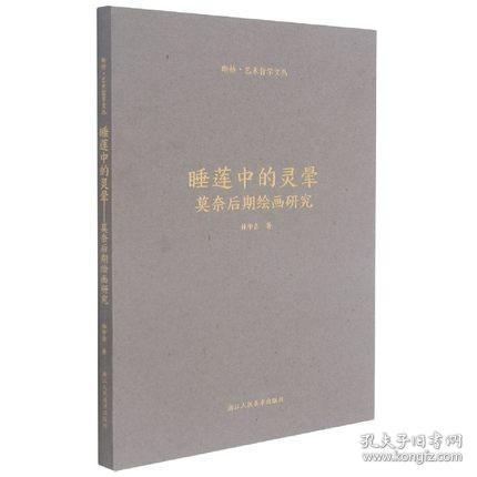 睡莲中的灵晕(莫奈后期绘画研究)/断桥艺术哲学文丛