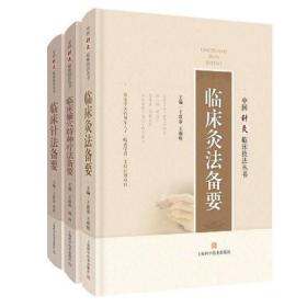 共3册中国针灸临床技术丛书 临床灸法备要/临床腧穴特种疗法备要/临床针法备要主编王富春王朝辉上海科学技术出版社