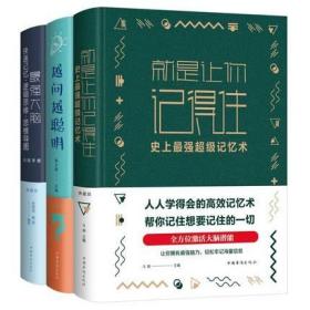 布面精装共3册 最强大脑+就是让你记得住+越问越聪明 典藏版快速记忆逻辑思维思维导图训练手册正版提高记忆力书籍中国华侨出版社