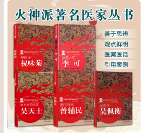 正版全5册火神派著名医家系列丛书 清初扶阳名医吴天士+霹雳大医李可+擅用乌附曾辅民+吴附子吴佩衡+祝附子祝味菊