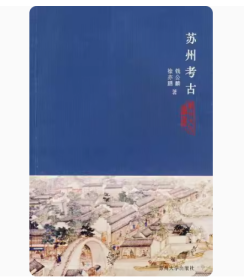 苏州文化丛书(新)-苏州考古