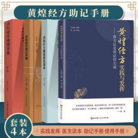 4本 黄煌经方使用手册第四版+助记手册+基层医生读本+黄煌经方实践与发挥 辨方证是辨证的尖端 中医书籍