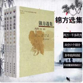 现货共4册锦方选集内科第1册第2册第3册草药部重庆卫生局编1955年1975年全国中医献方类编重庆卷学苑民间草药单方秘方验方