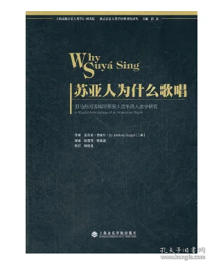 苏亚人为什么歌唱：亚马孙河流域印第安人音乐的人类学研究