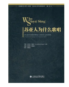 苏亚人为什么歌唱：亚马孙河流域印第安人音乐的人类学研究